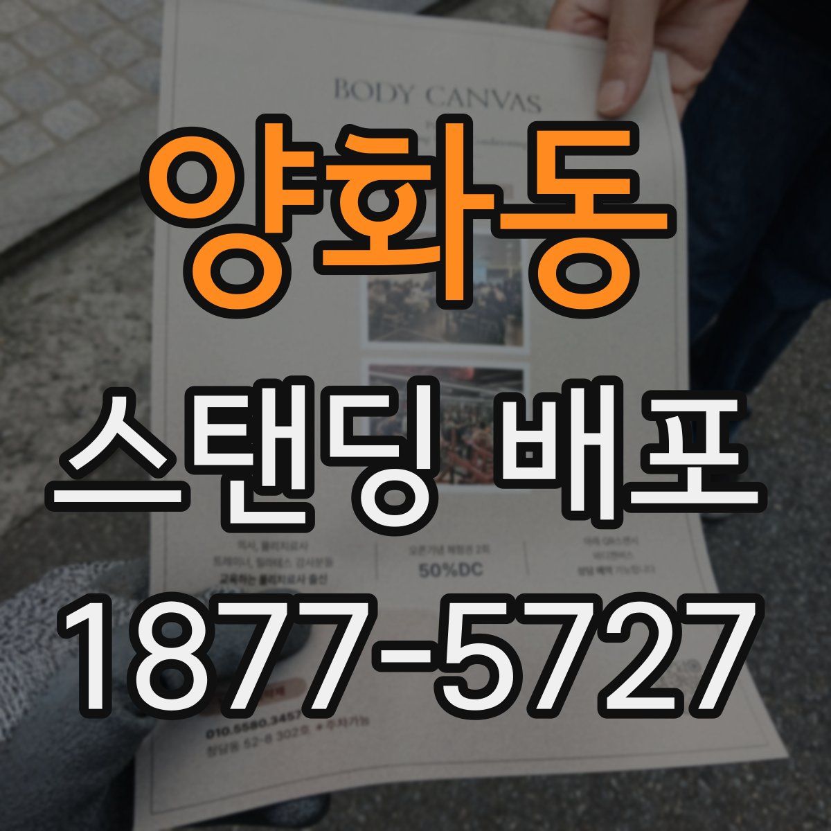 양화동 스탠딩 배포