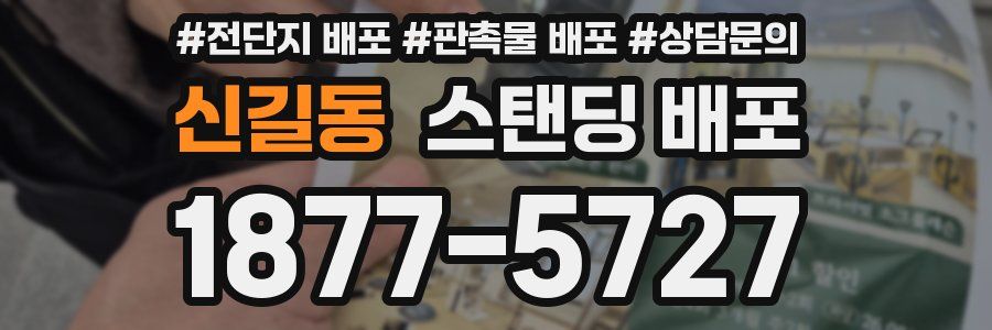 신길동 스탠딩 배포