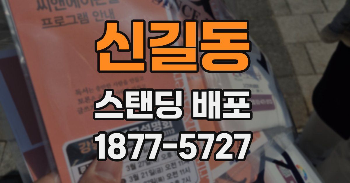 신길동 스탠딩 배포