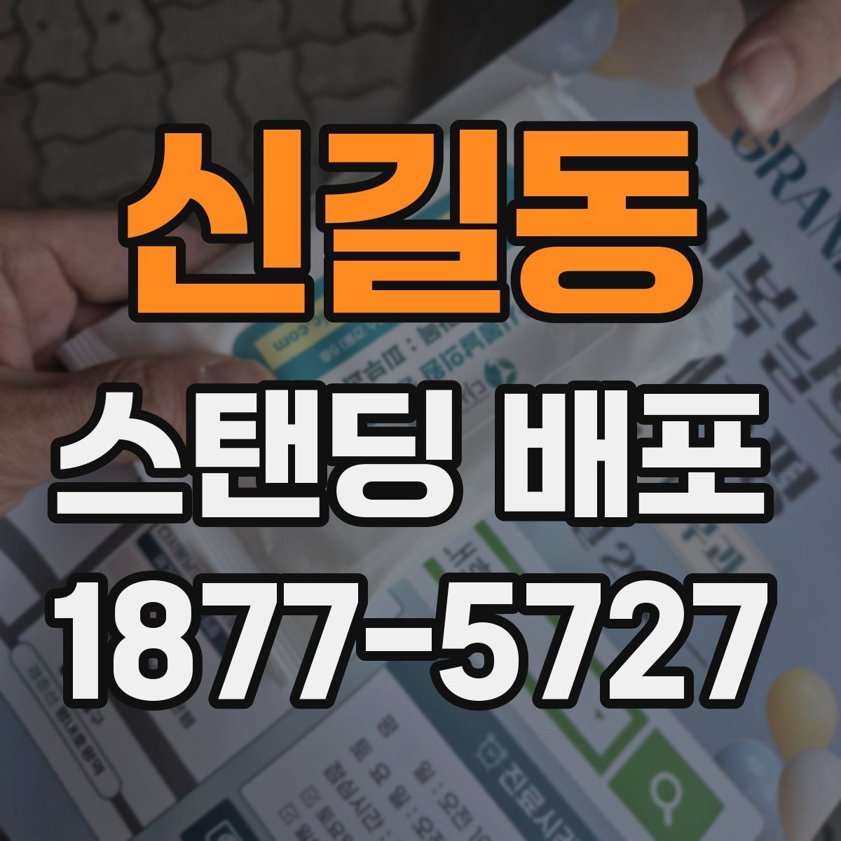 신길동 스탠딩 배포