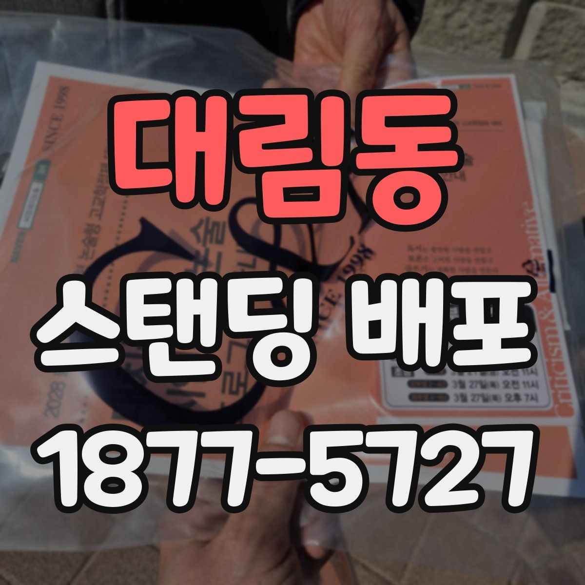 대림동 스탠딩 배포