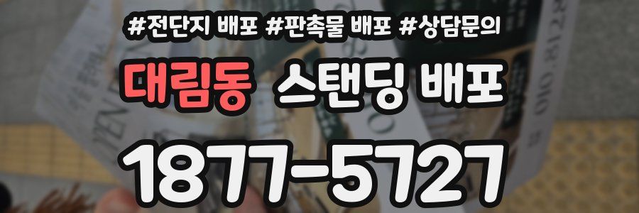 대림동 스탠딩 배포