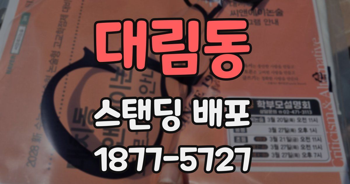 대림동 스탠딩 배포