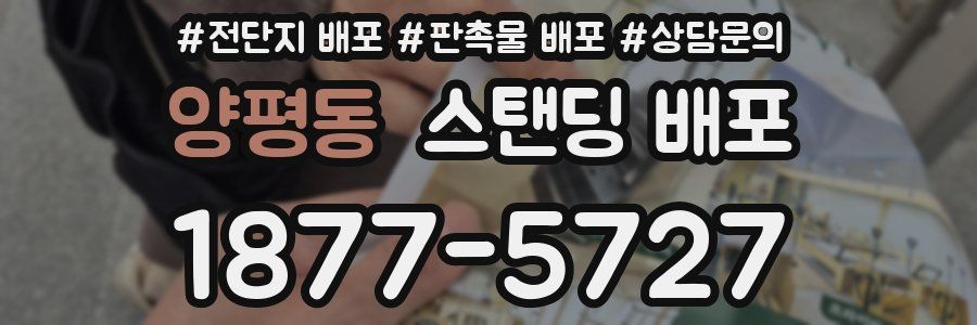 양평동 스탠딩 배포