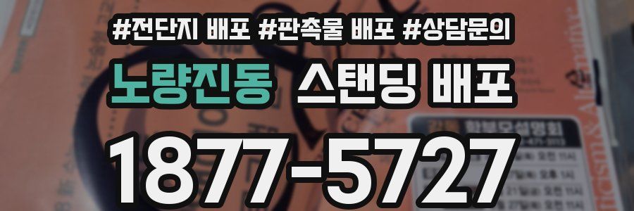 노량진동 스탠딩 배포