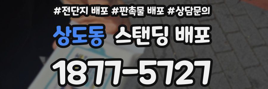 상도동 스탠딩 배포