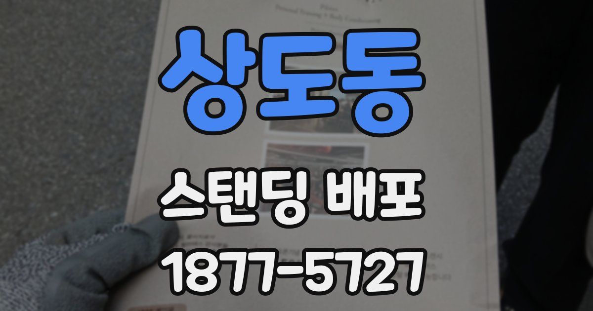 상도동 스탠딩 배포