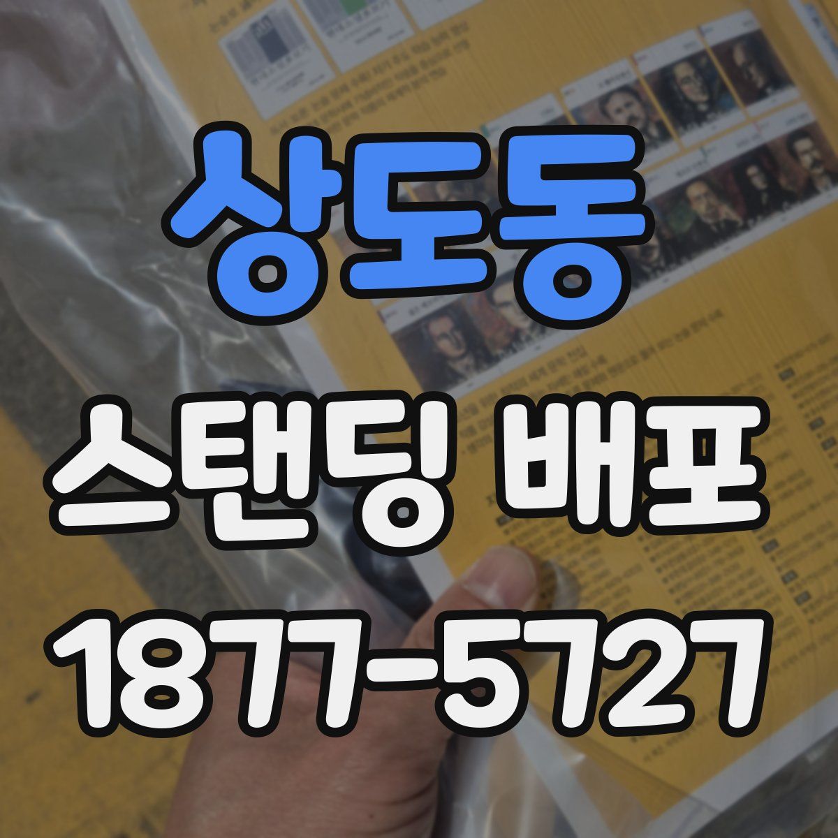 상도동 스탠딩 배포