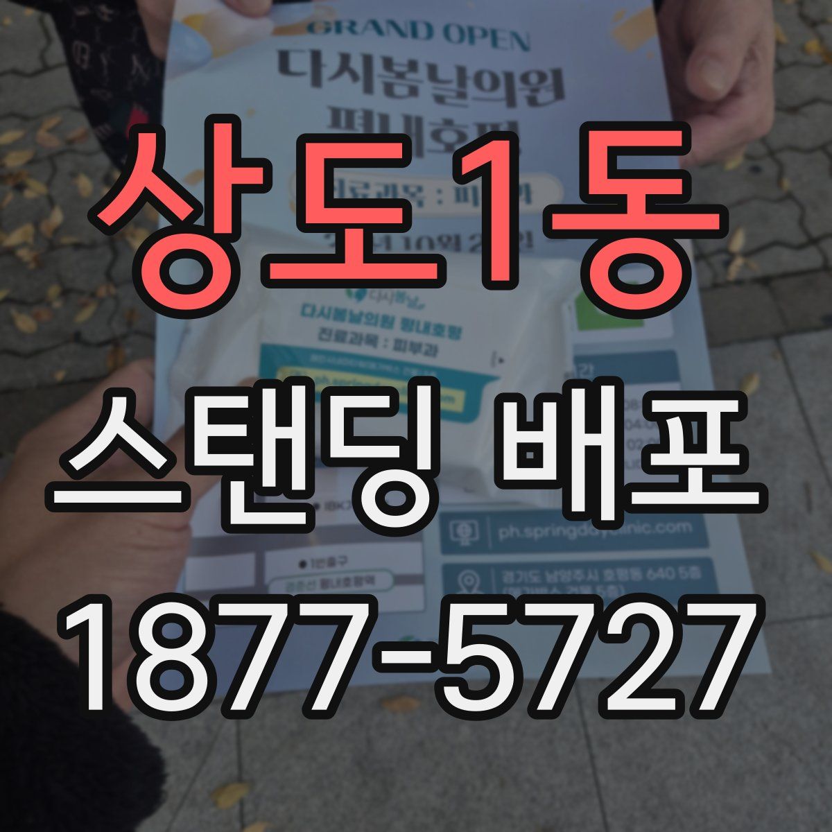 상도1동 스탠딩 배포