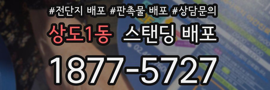 상도1동 스탠딩 배포