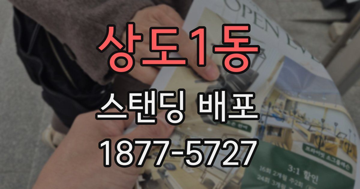 상도1동 스탠딩 배포