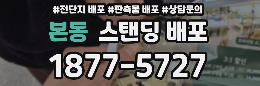 본동 스탠딩 배포