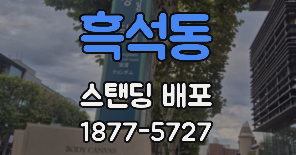 흑석동 스탠딩 배포