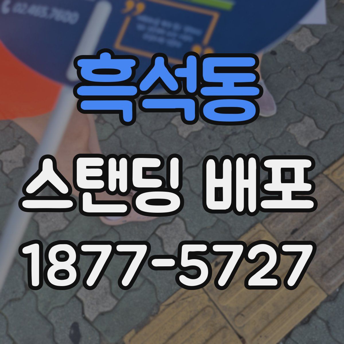 흑석동 스탠딩 배포