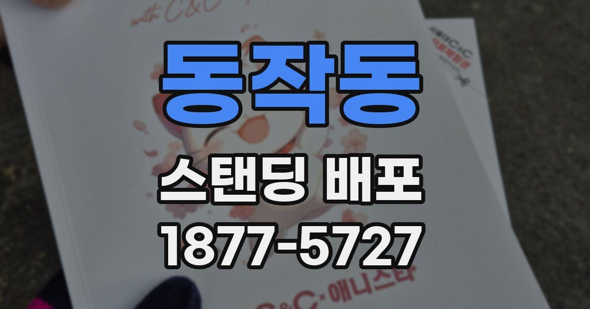 동작동 스탠딩 배포
