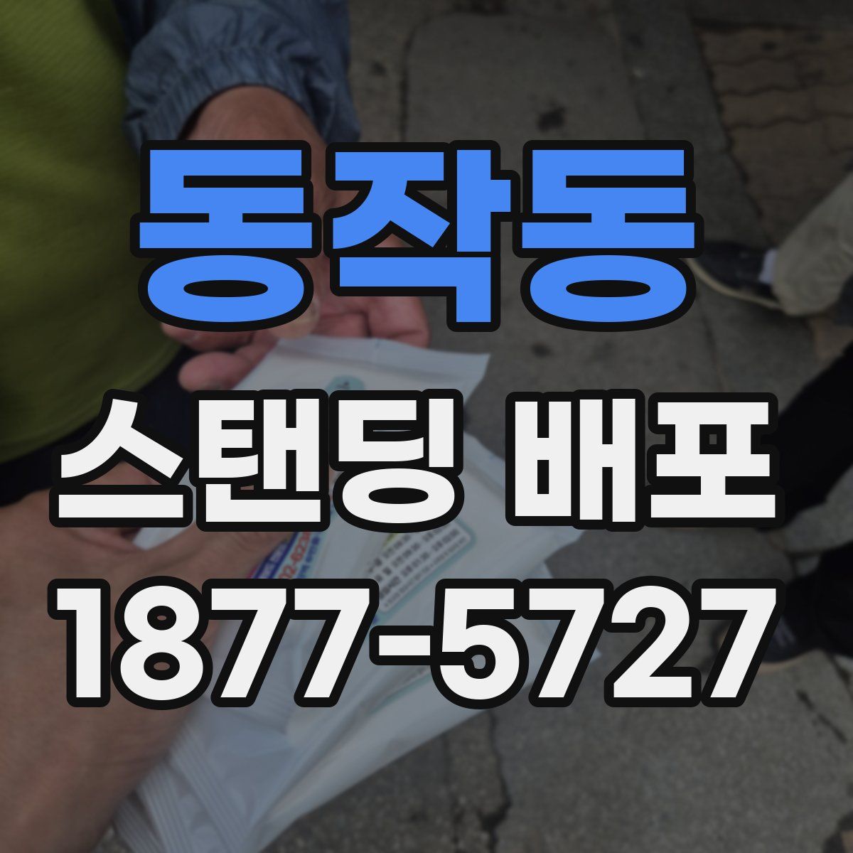 동작동 스탠딩 배포