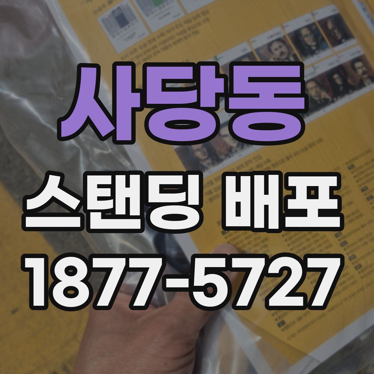 사당동 스탠딩 배포