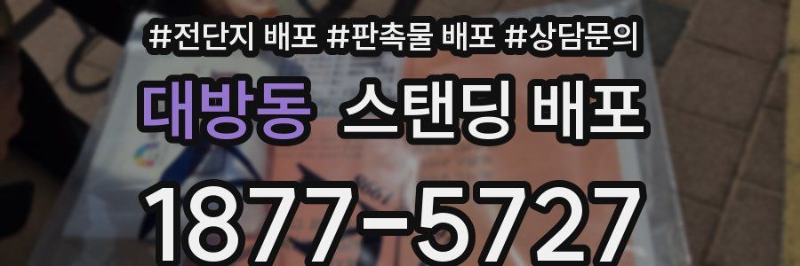 대방동 스탠딩 배포