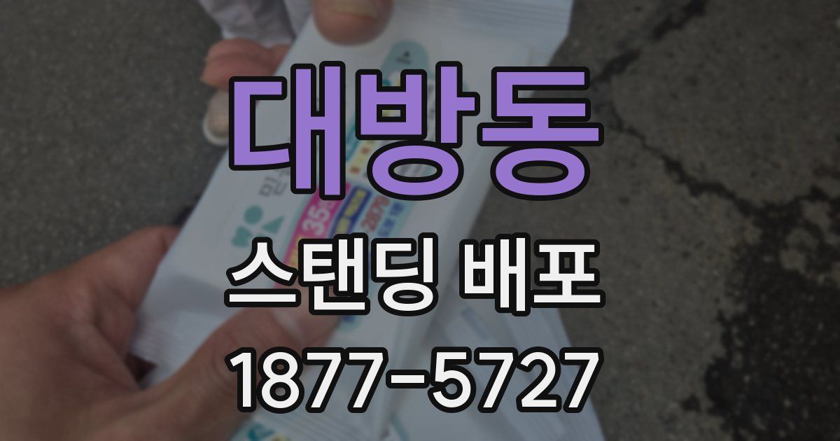 대방동 스탠딩 배포