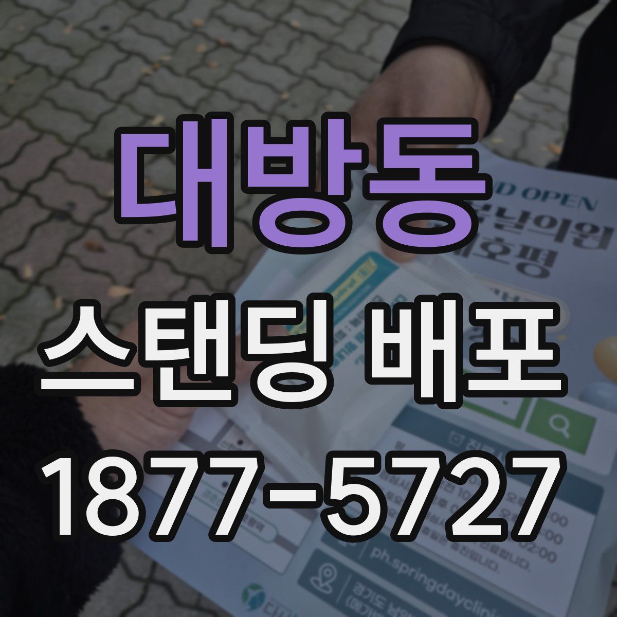 대방동 스탠딩 배포