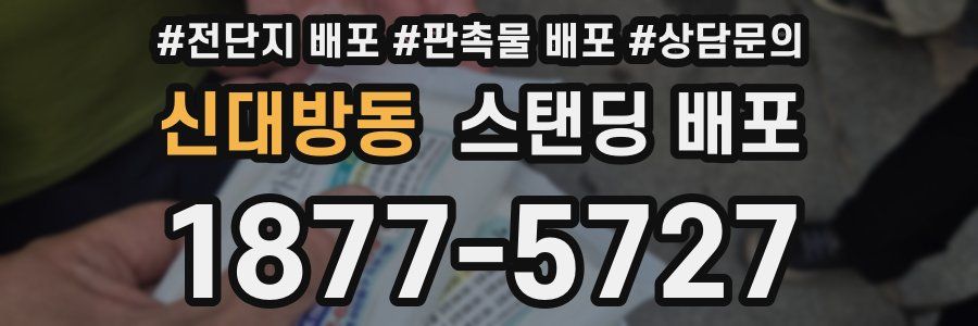 신대방동 스탠딩 배포
