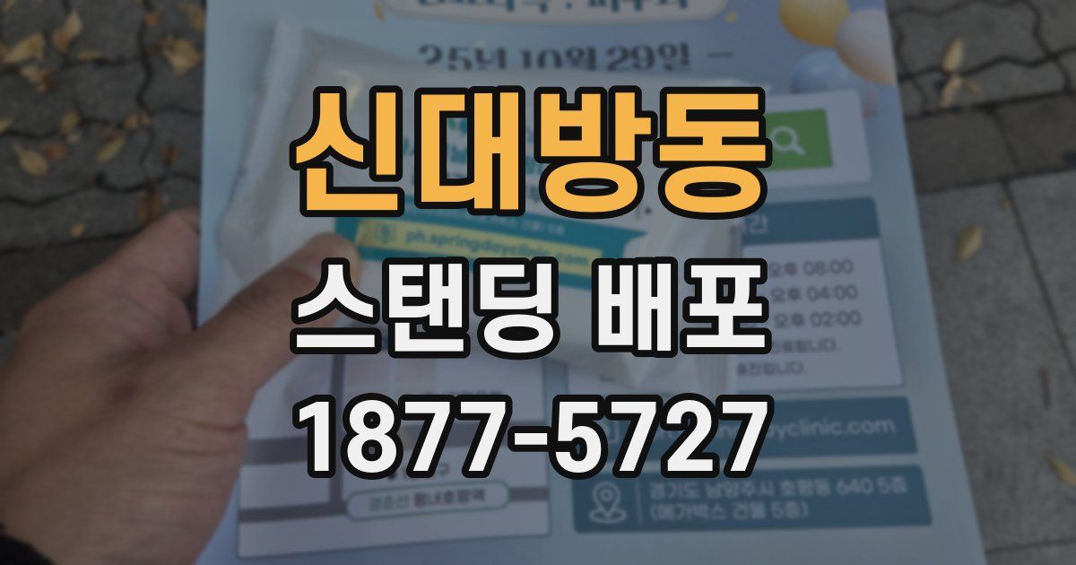 신대방동 스탠딩 배포