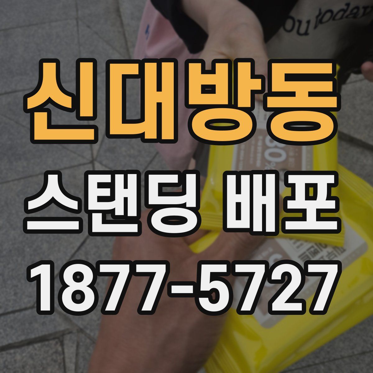 신대방동 스탠딩 배포