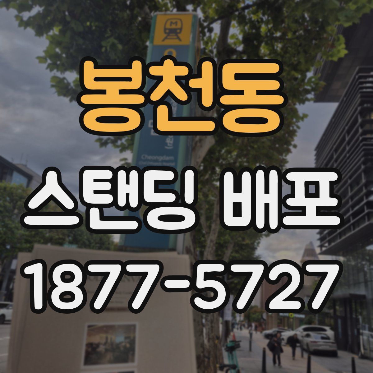 봉천동 스탠딩 배포