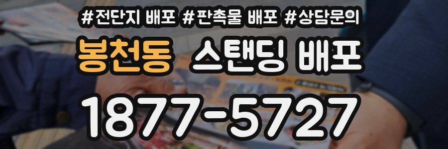 봉천동 스탠딩 배포