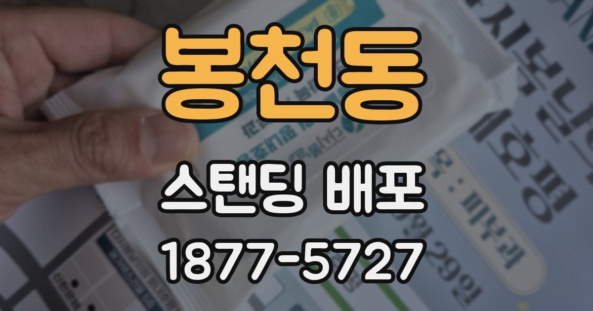 봉천동 스탠딩 배포