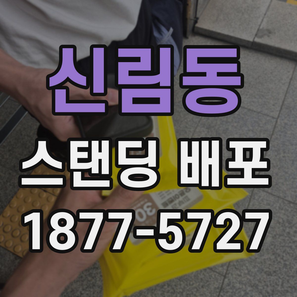 신림동 스탠딩 배포