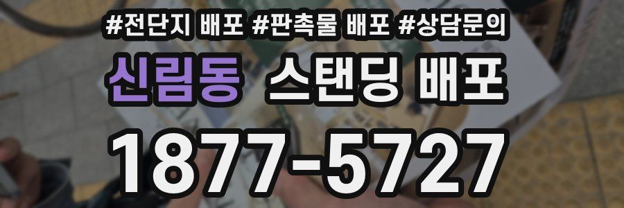 신림동 스탠딩 배포