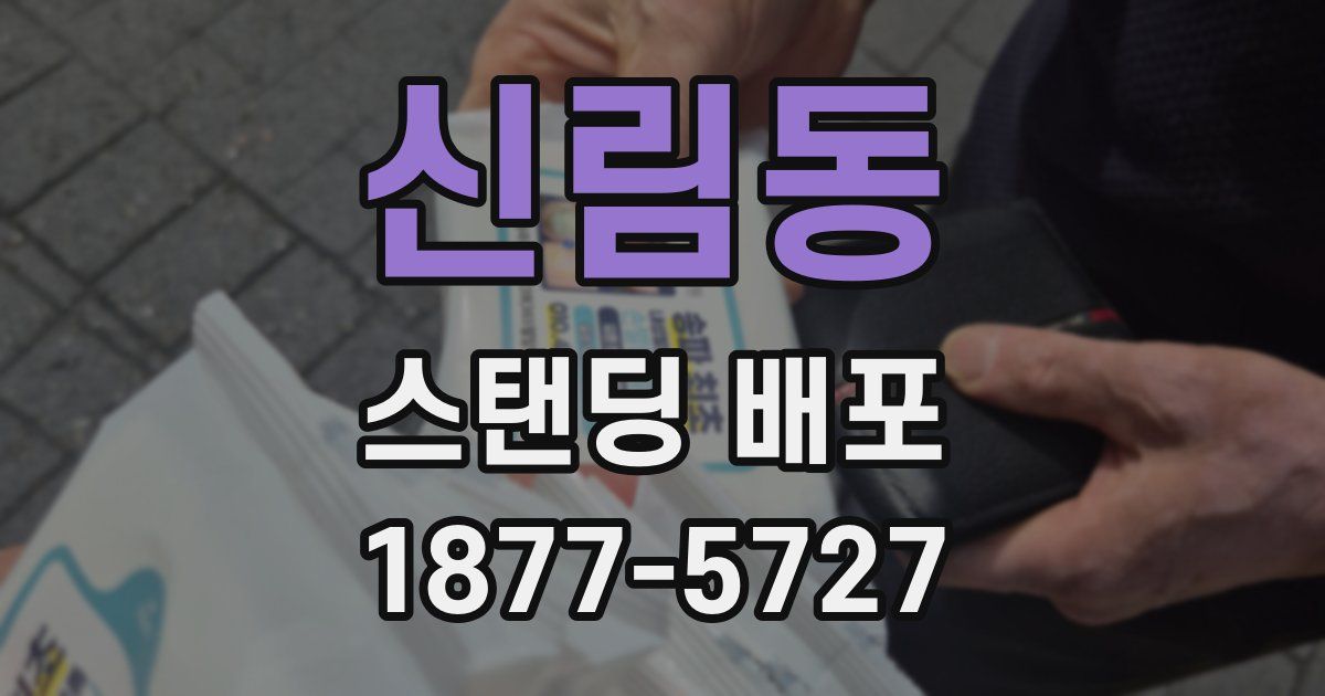 신림동 스탠딩 배포