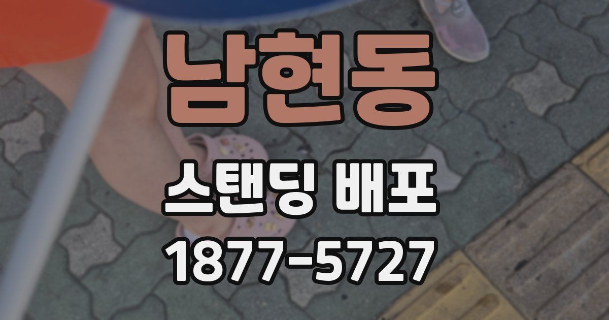 남현동 스탠딩 배포