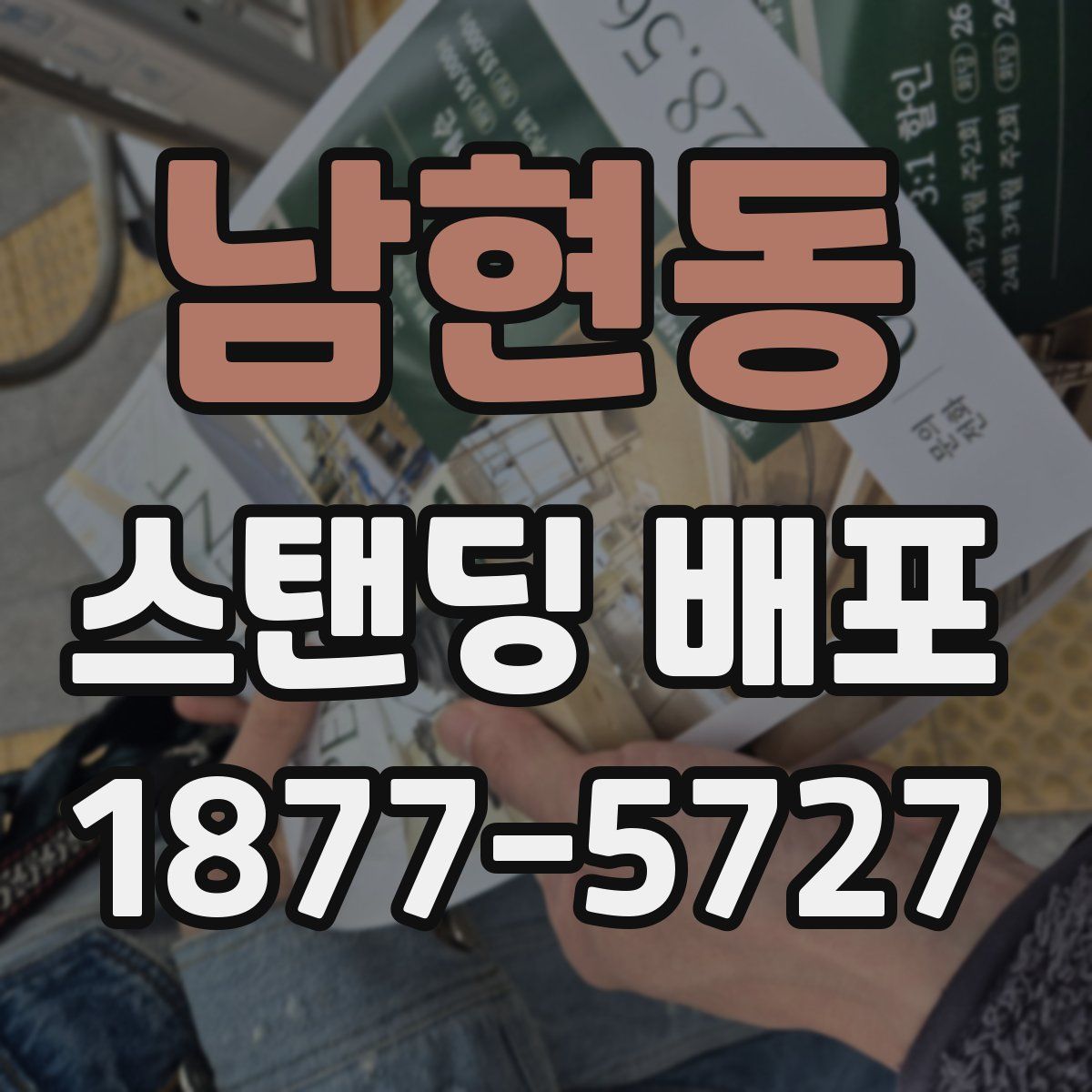 남현동 스탠딩 배포