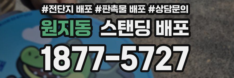 원지동 스탠딩 배포