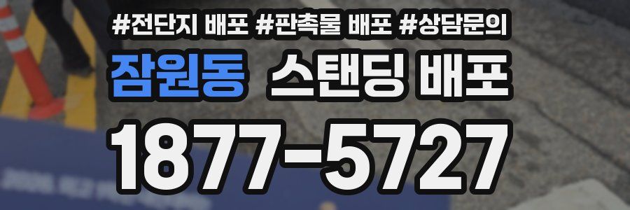 잠원동 스탠딩 배포