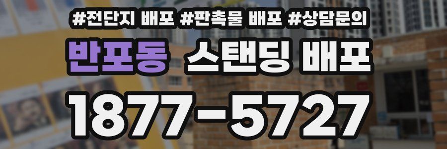 반포동 스탠딩 배포