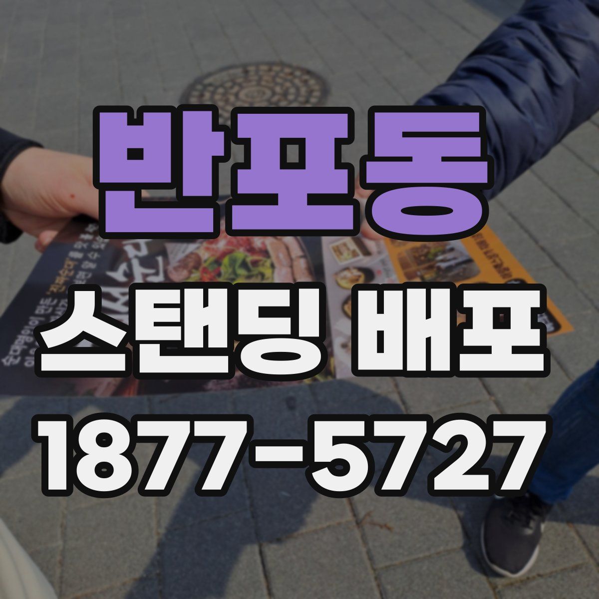 반포동 스탠딩 배포