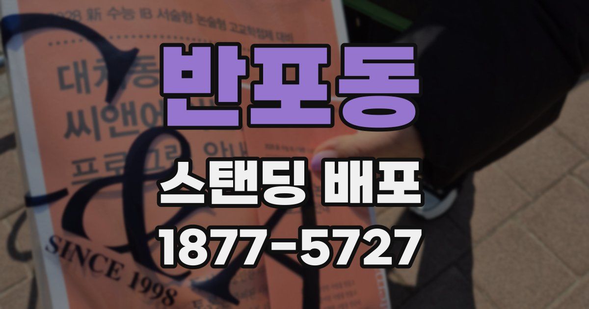 반포동 스탠딩 배포