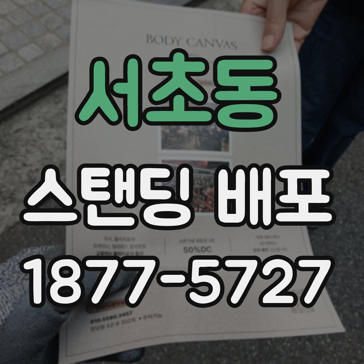서초동 스탠딩 배포
