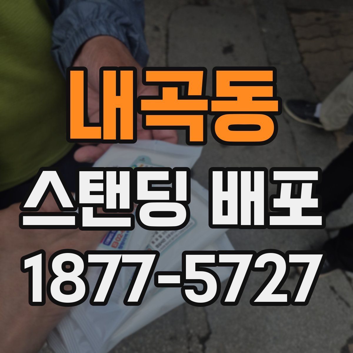 내곡동 스탠딩 배포