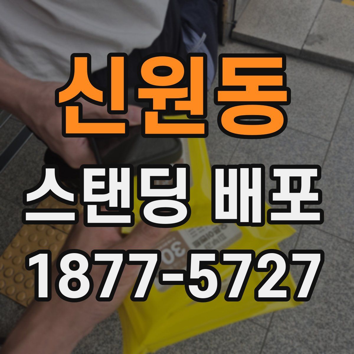 신원동 스탠딩 배포