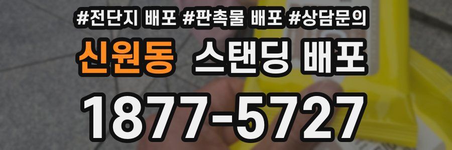 신원동 스탠딩 배포
