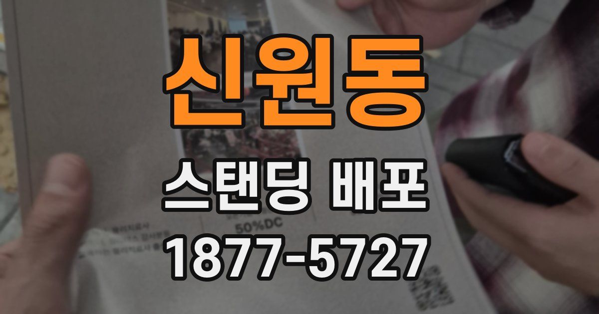 신원동 스탠딩 배포