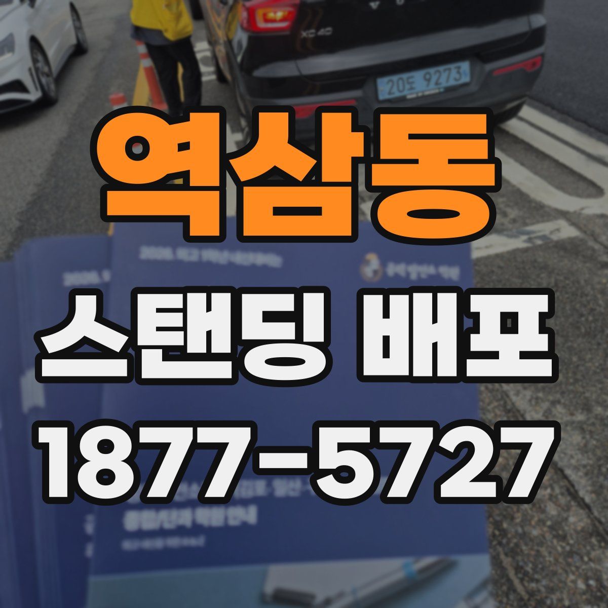역삼동 스탠딩 배포