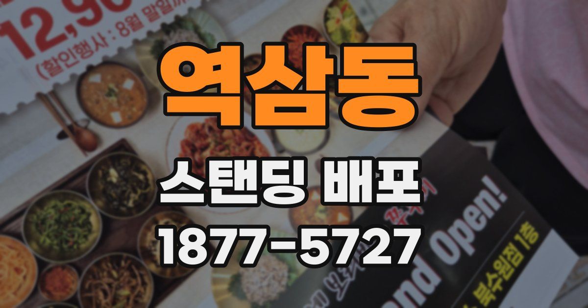 역삼동 스탠딩 배포