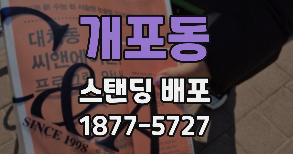 개포동 스탠딩 배포