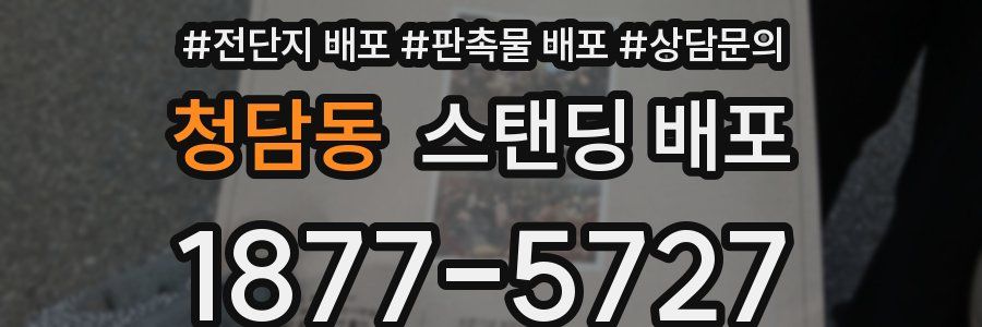 청담동 스탠딩 배포