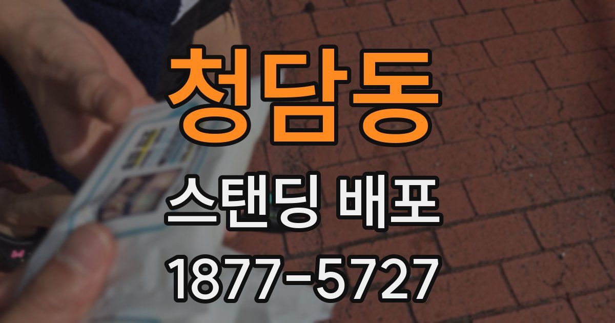 청담동 스탠딩 배포